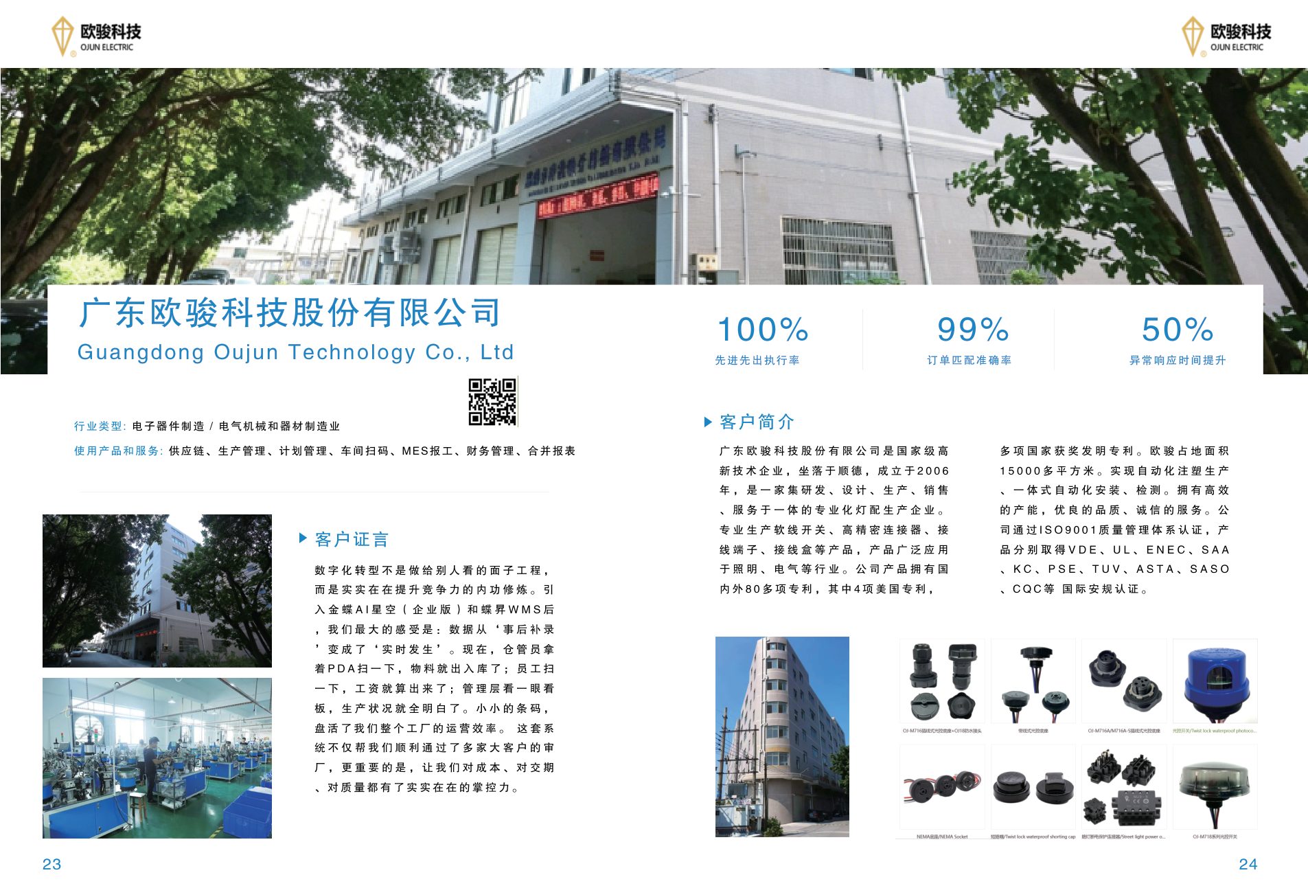 欧骏科技案例