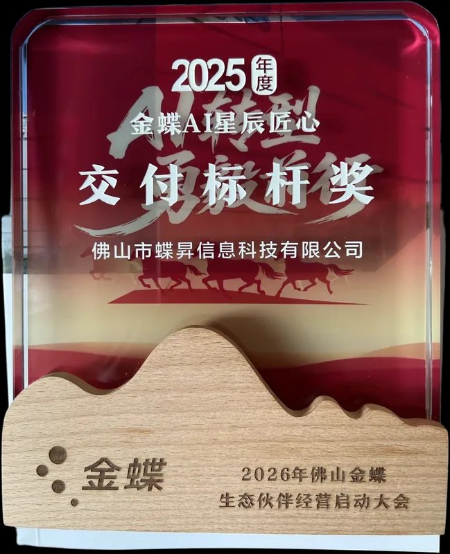 金蝶生态大会交付标杆奖奖杯