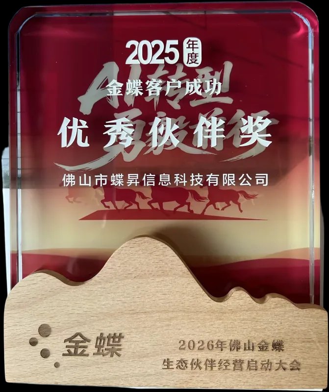 金蝶生态大会优秀伙伴奖奖杯