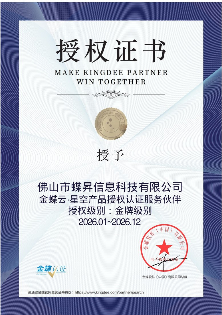 金蝶云·星空产品授权认证服务伙伴证书
