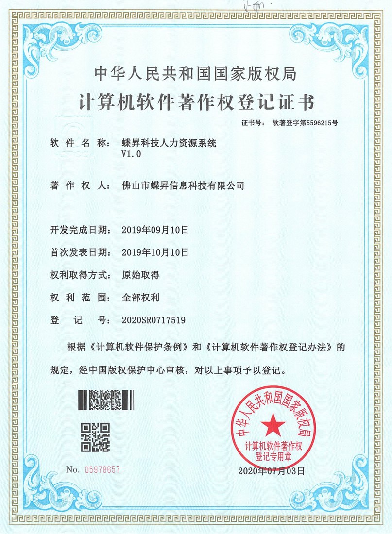 蝶昇科技人力资源系统软件著作权证书