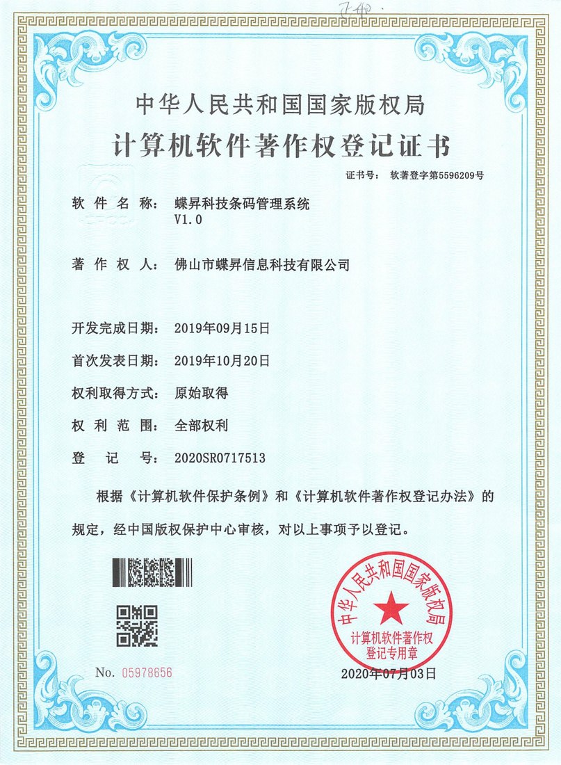蝶昇科技条码管理系统软件著作权证书