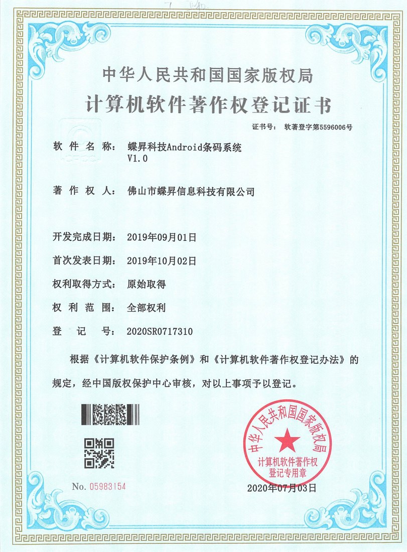 蝶昇科技Android条码系统软件著作权证书